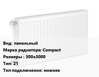 Радиатор стальной панельный Compact 300х3000 21 Подкл:нижнее, шт, Bjorne цена от 17160 сом / шт, где купить, условия доставки в Оше и Ошской области